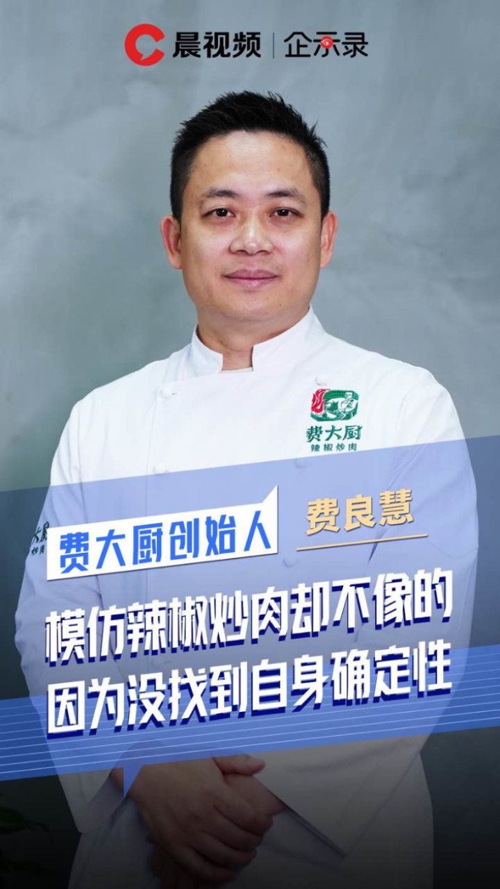 企示录丨费大厨创始人:模仿辣椒炒肉却不像的,因为没找到自身确定性