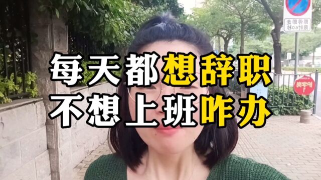 每天都想辞职,根本不想上班咋办?