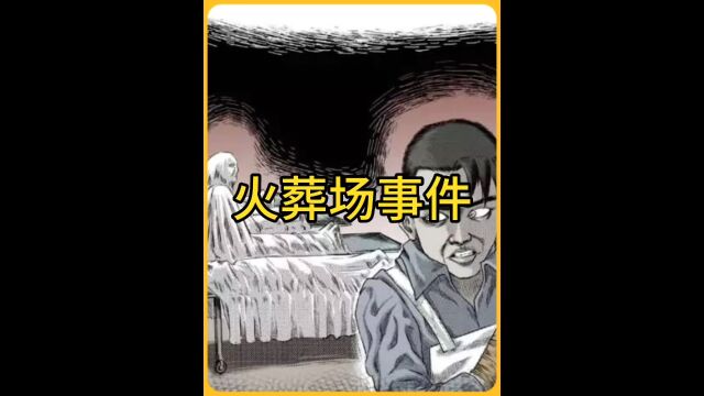 火葬场诡异事件