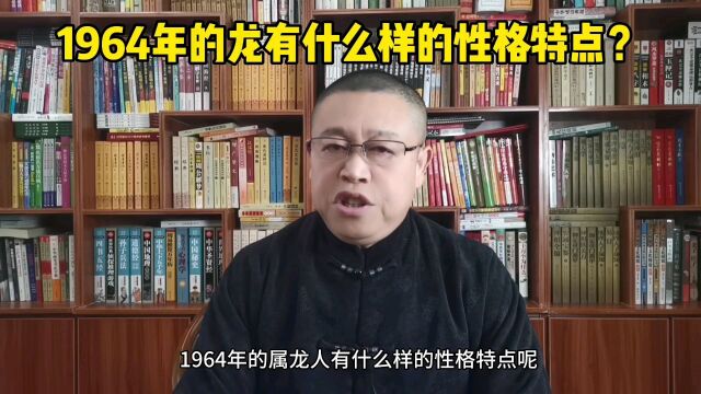 十二生肖:1964年出生的属龙人是什么样的人?