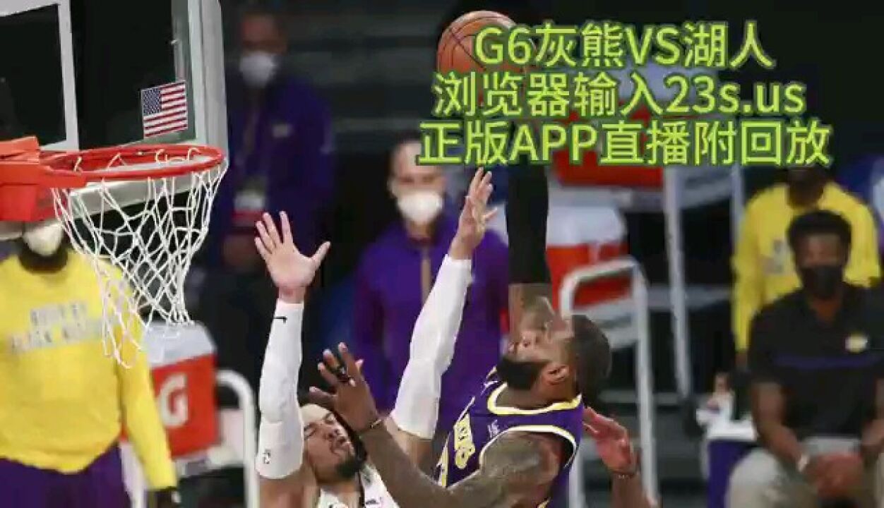 Nba季后g6赛官方直播：灰熊vs湖人（中文解说）附全场录像回放 腾讯视频