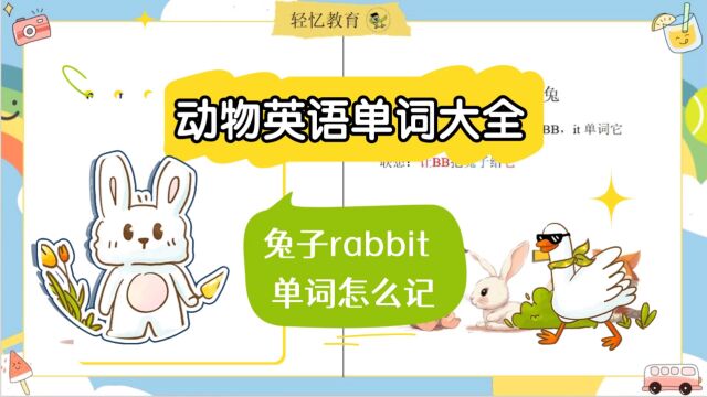 形象记忆法背单词rabbit,三年级上册13单元英语,单词默写满分