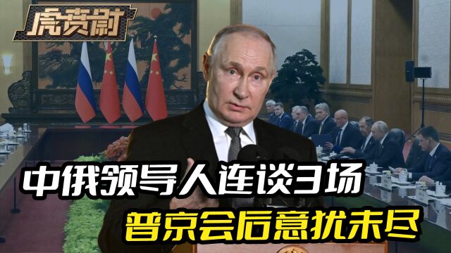 中俄领导人连谈3场,普京会后意犹未尽,3个小时都有些不够用