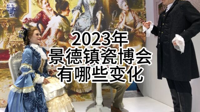 2023年景德镇瓷博会有哪些变化