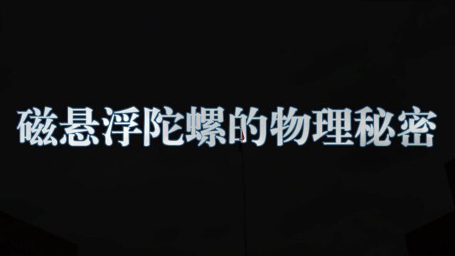 磁悬浮陀螺的物理秘密