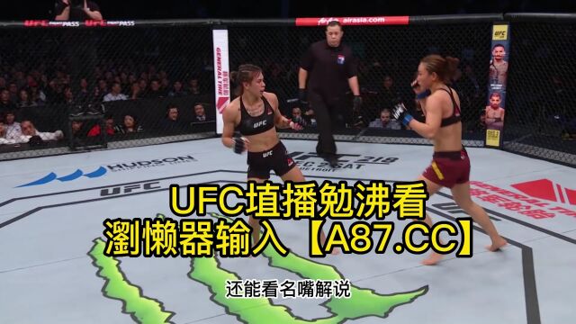 UFC288官方直播:安德拉德vs闫晓楠免费蓝光直播JRS高清(中文解说)在线