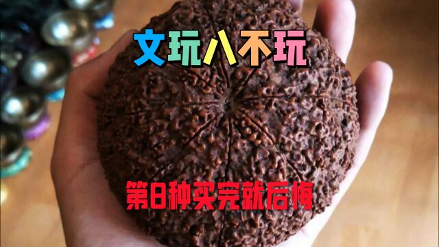 文玩八不玩