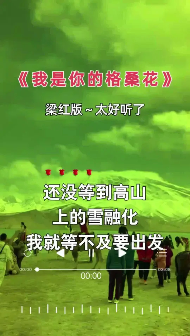 一首好听的歌分享给大家 #我是你的格桑花#梁红#新疆白沙湖风景#五一