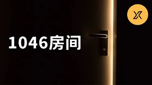 1046房间神秘谋杀案,堪萨斯城酒店诡异命案,美国史上著名悬案_高清1080P在线观看平台_腾讯视频