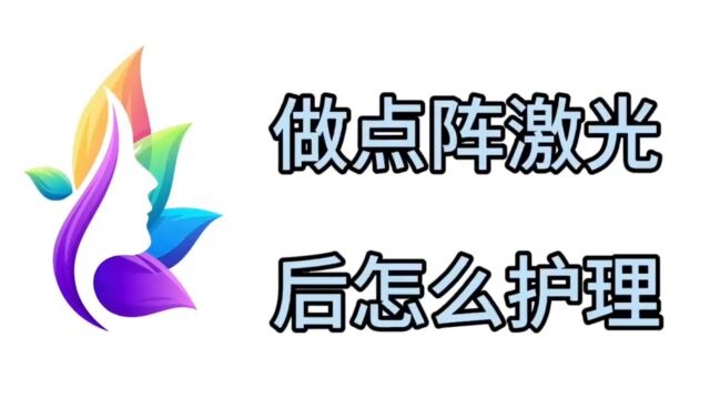 做完点阵激光后怎么护理、做完点阵激光需要注意什么?此文可解惑!