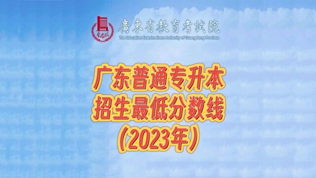 广东普通专升本招生最低分数线(2023年)