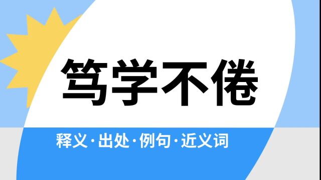 “笃学不倦”是什么意思?