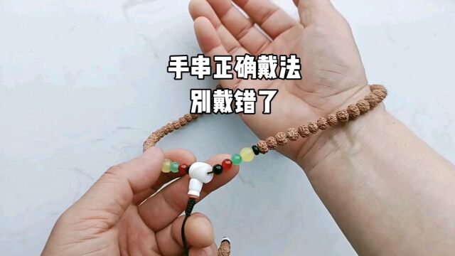 手串正确戴法,别戴错了.