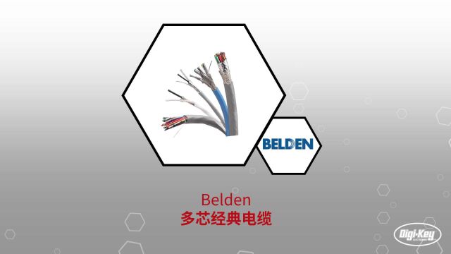 1分钟读懂 Belden 多芯经典电缆 | DigiKey