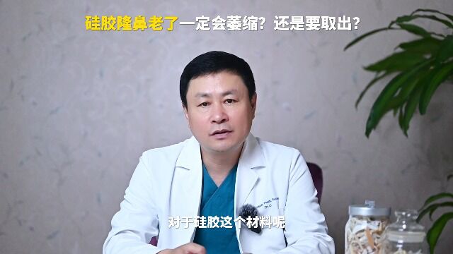 硅胶隆鼻老了一定会萎缩?还是要取出?鼻整形修复李长富科普分享