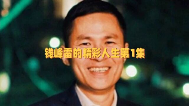 钱峰雷的精彩人生第1集