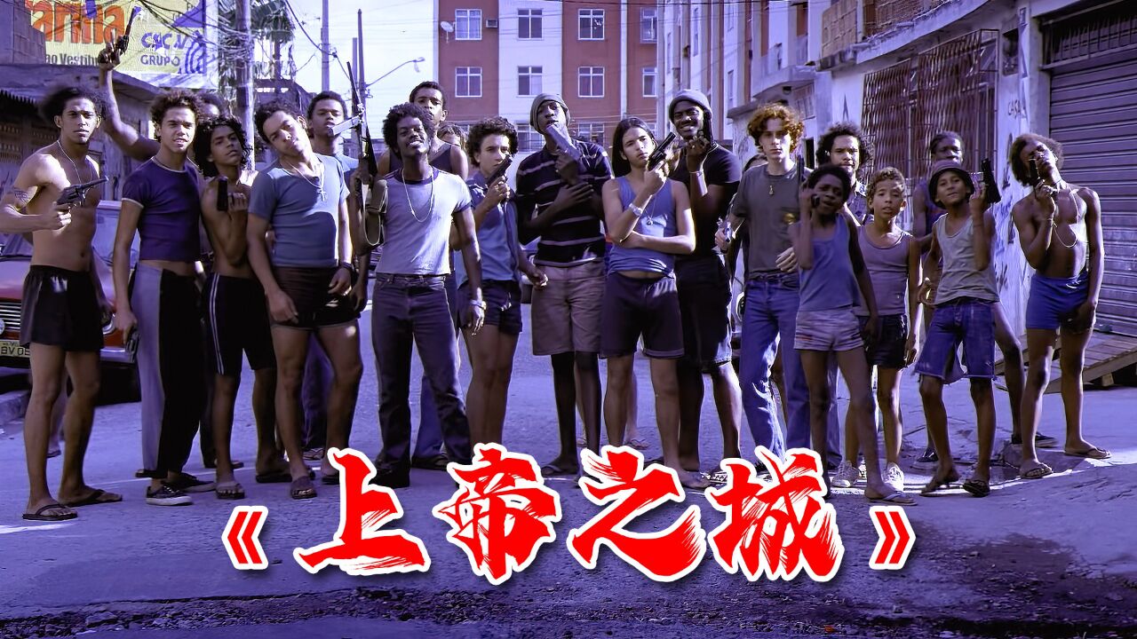 《上帝之城》一个连魔鬼都会叹息转身的敌方，巴西真实事件改编_高清1080P在线观看平台_腾讯视频