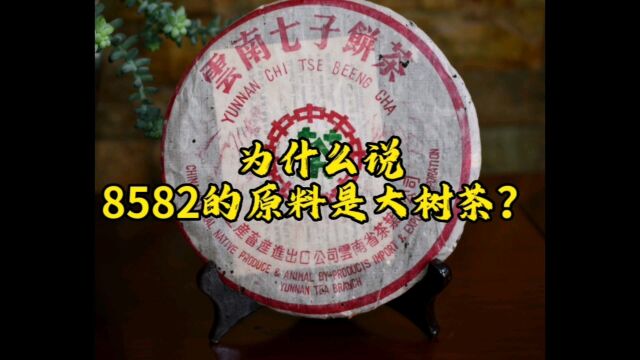 为什么说8582的原料是大树茶?