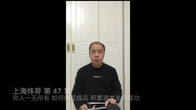 穷人一无所有 如何撒豆成兵 积累资本走向成功