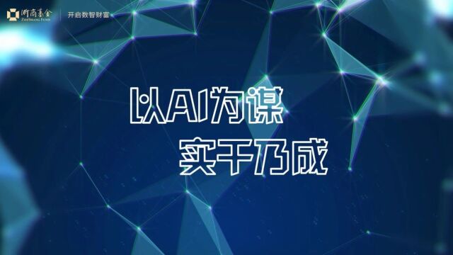 浙商基金13周年 | 以AI为谋 实干乃成