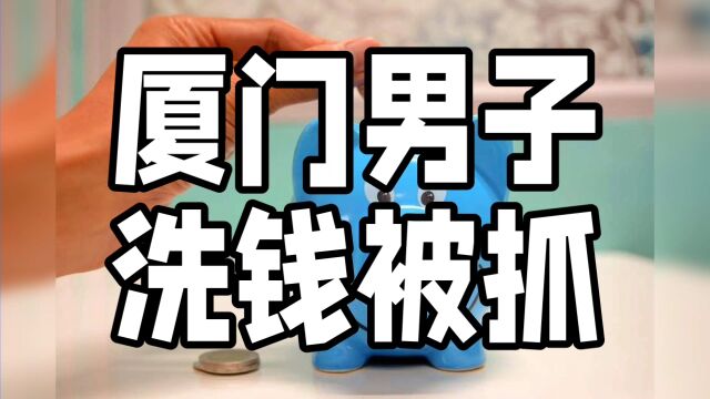 厦门男子一天提取451.8万现金,银行警觉揭开洗钱大案