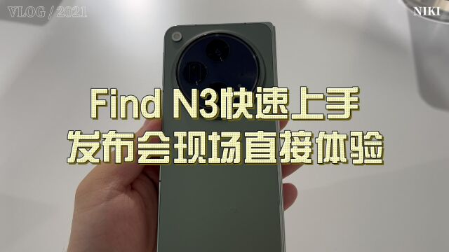 Find N3快速上手,发布会现场直接体验