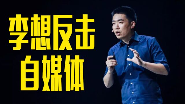 理想陷“充值”风波!CEO李想:一年市场费用67亿