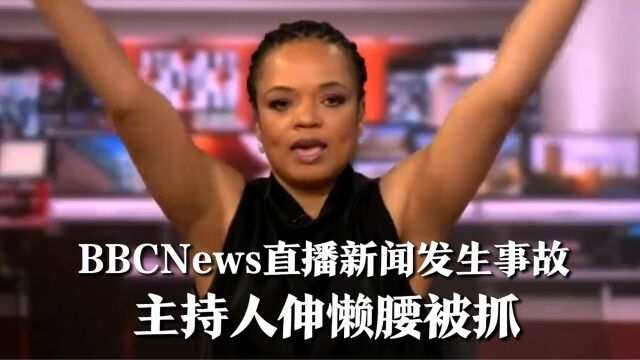 BBCNews直播新闻发生事故,主持人伸懒腰被抓,沉默了足足一分钟