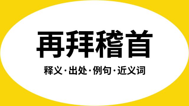 “再拜稽首”是什么意思?