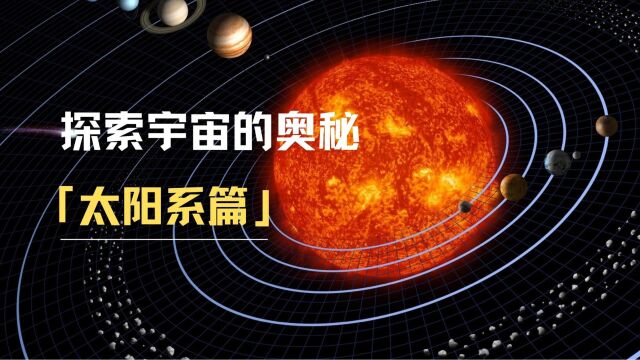 探索宇宙的奥秘太阳系