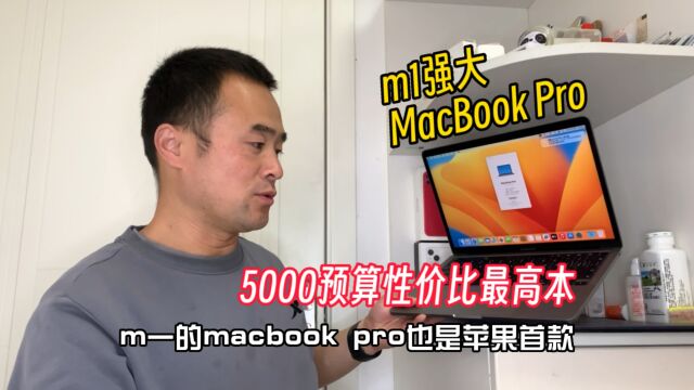 5000预算性价比最高的Mac电脑,轻松拿捏剪辑4K、iOS开发、CAD