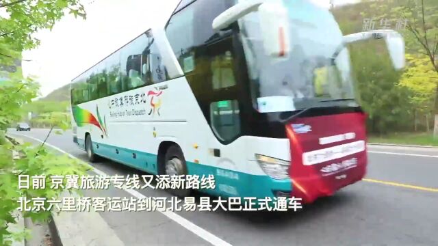 京冀旅游专线助力千年古县旅游再上新台阶