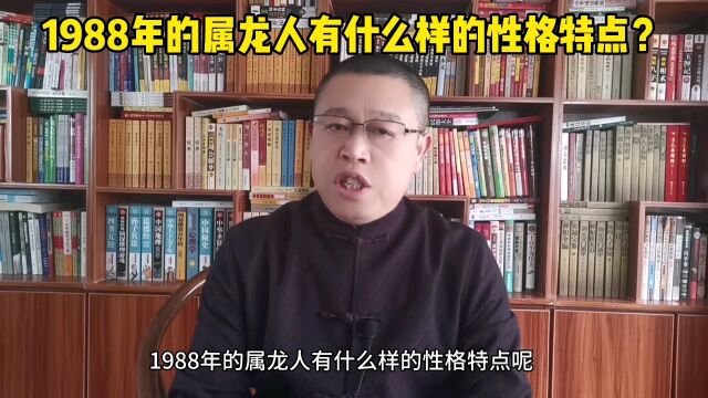 十二生肖:1988年出生的属龙人有什么样的性格特点?