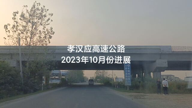 孝汉应高速公路2023年10月份进展