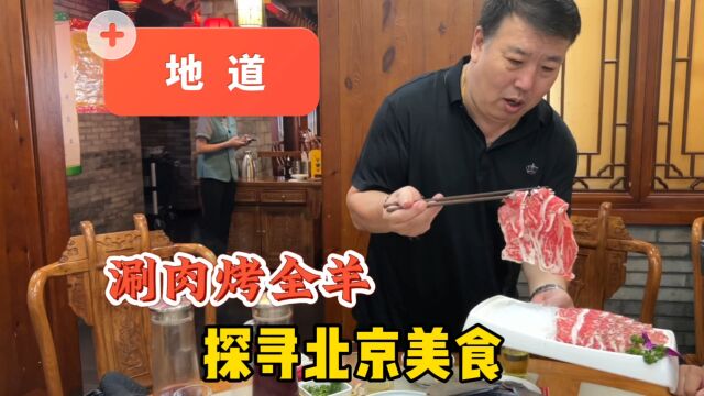 来北京吃涮羊肉,这家可好?超好吃的铜锅涮肉还有烤全羊