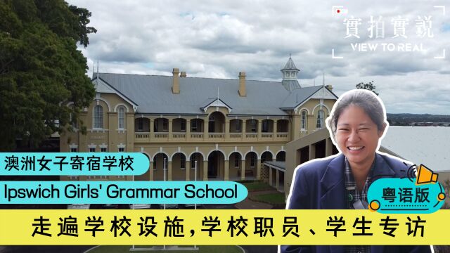 【澳洲女子寄宿学校 Ipswich Girls Grammar School】澳洲昆士兰省首府Brisbane丨走遍学校设施,学校职员、留学生专访