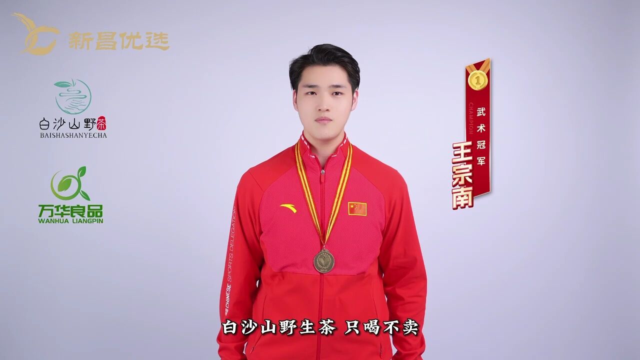 武术馆校冠军王宗南为上海万华良品点赞