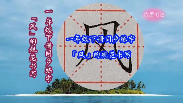 一年级下册生字“风”的写法讲解,三面包围结构,横斜钩是主笔