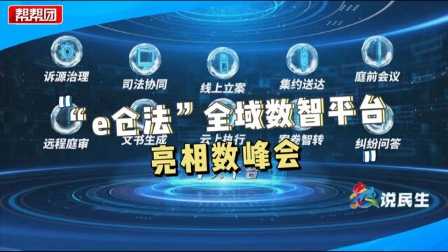 云上立案、云上执行、远程庭审 “黑科技”为市民提供司法便利