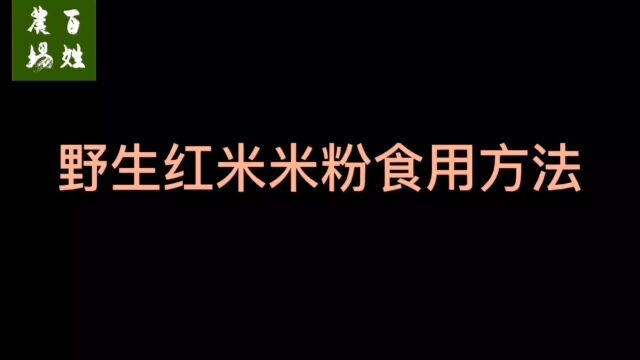 野生红米米粉食用方法