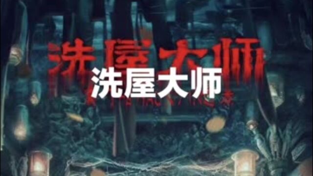 《洗屋大师》第1/3集