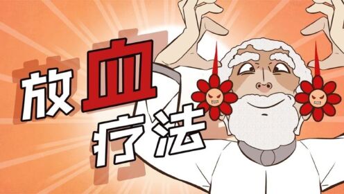 人类医学的至暗时刻:中世纪放血疗法_高清1080P在线观看平台_腾讯视频