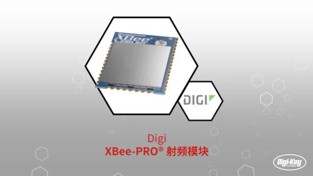 1分钟读懂 Digi XBeePRO 射频模块 | DigiKey