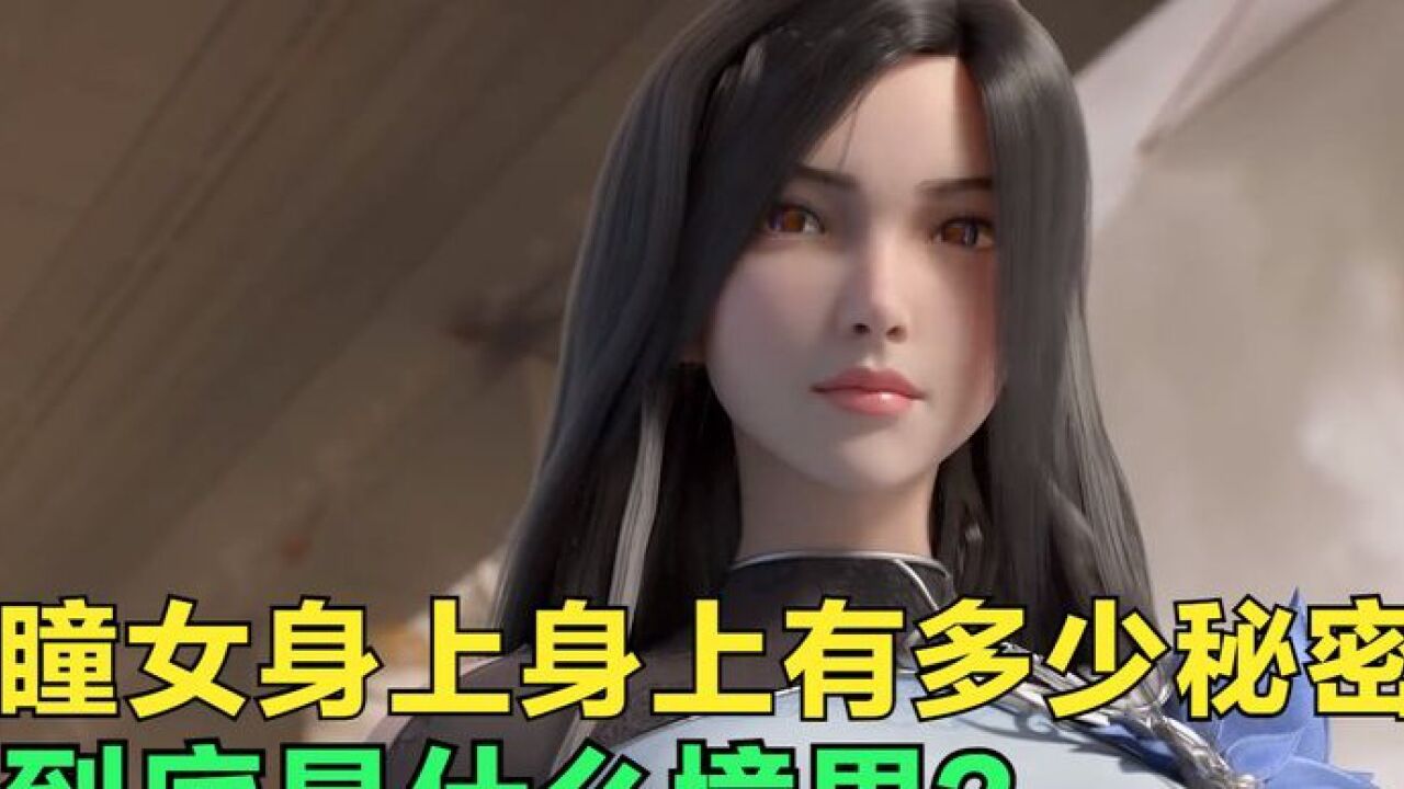 完美世界:重瞳女身上隐藏多少秘密?她到底是什么境界?