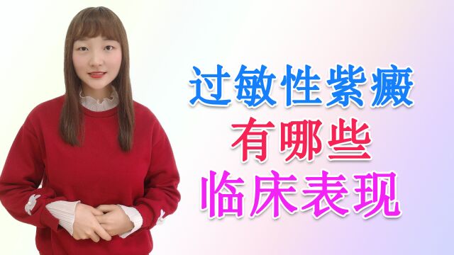 过敏性紫癜是怎样形成的?它的发病机制是怎样的?主要表现有这些