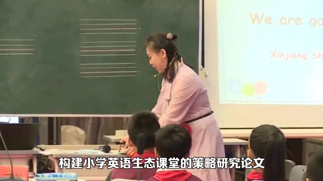 构建小学英语生态课堂的策略研究论文