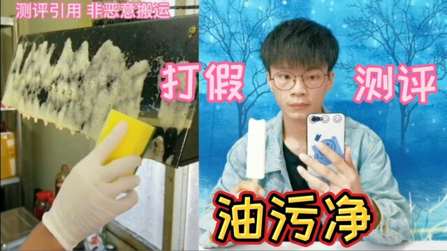 测评30元一箱的网红油污净,用它轻松就能去除厨房油污?你用过吗