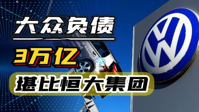 大众负债3万亿堪比恒大,马斯克嘲讽:大清算来了