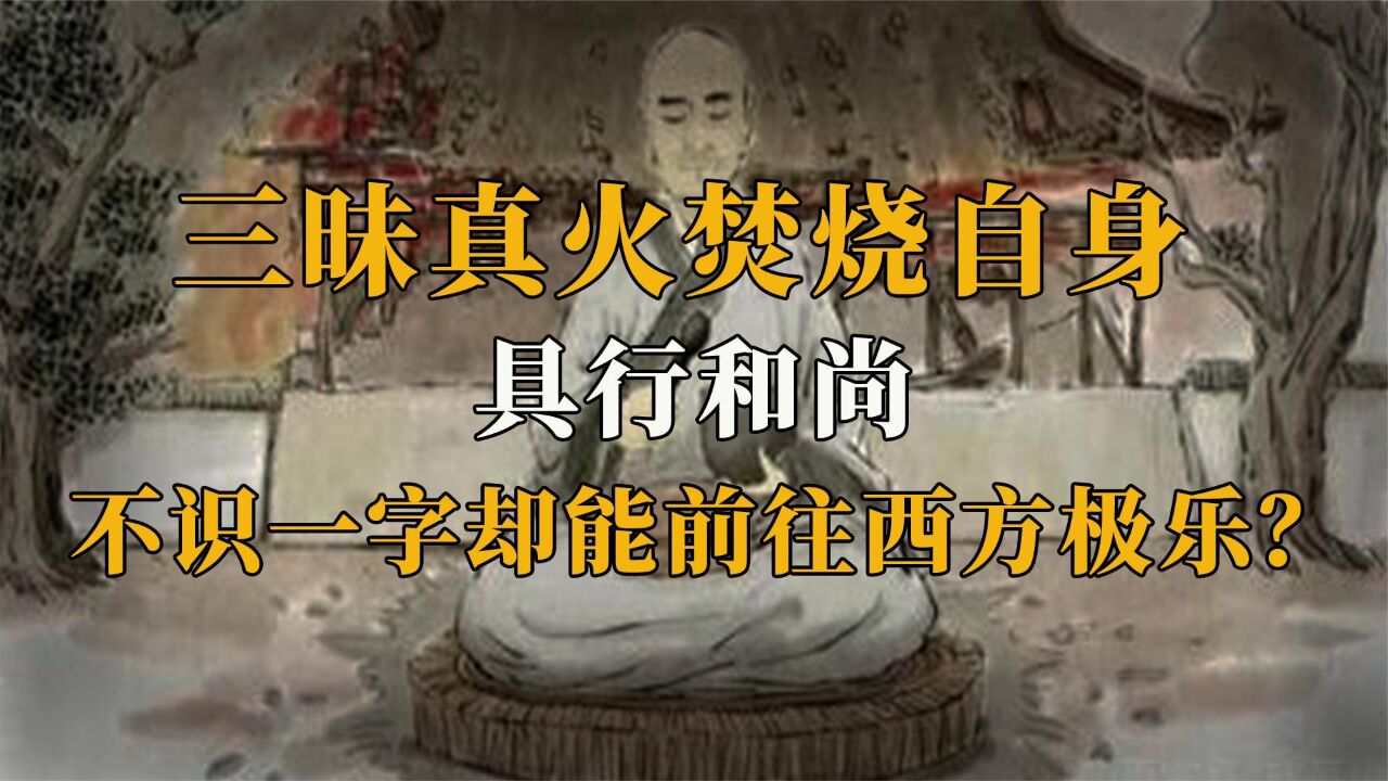 具行和尚:专注修行的"聋子和尚",竟用三昧真火焚烧自己?