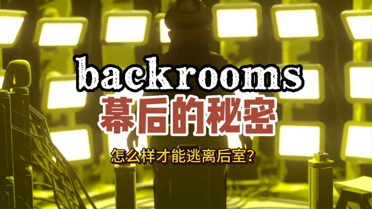 backrooms后室_高清1080P在线观看平台_腾讯视频